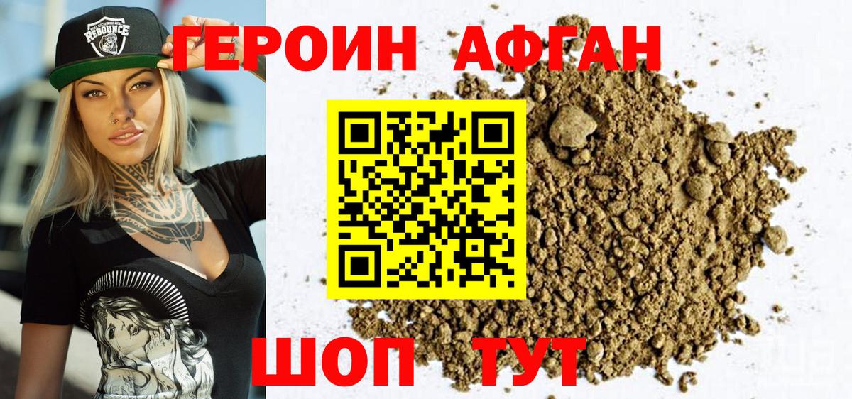 Героин Афган Лесной